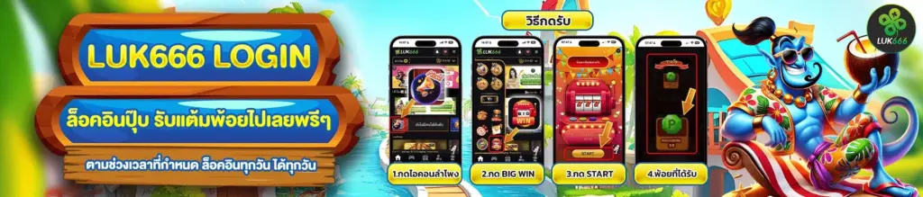 สมัคร LUK666 รองรับทุกอุปกรณ์ ใช้งานสะดวกทุกที่ทุกเวลา