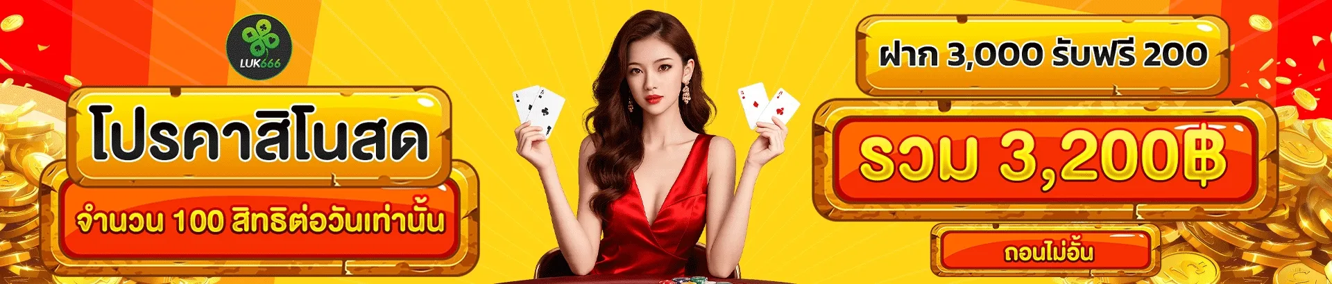 LUK666 มีเกมสล็อตให้เลือกมากหรือไม่