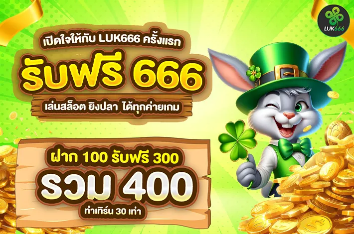 สล็อตทดลอง LUK666 ทางเลือกสำหรับผู้เล่นที่ต้องการเรียนรู้เกมก่อนเริ่มต้นใช้งานจริง